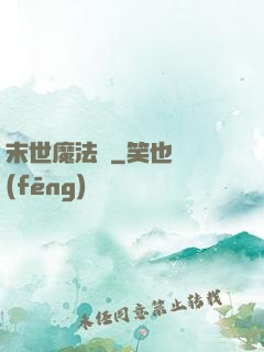 末世魔法門