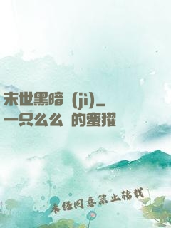 末世黑暗紀(jì)
