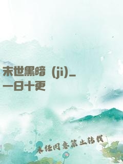 末世黑暗紀(jì)