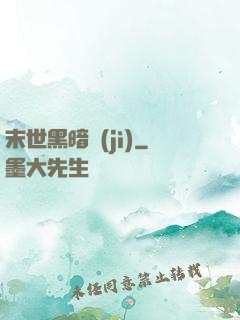 末世黑暗紀(jì)