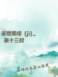 末世黑暗紀(jì)