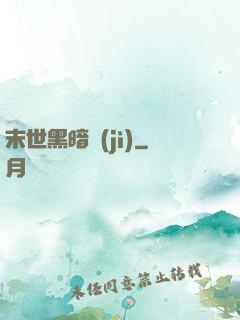 末世黑暗紀(jì)