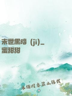 末世黑暗紀(jì)