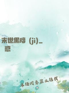 末世黑暗紀(jì)