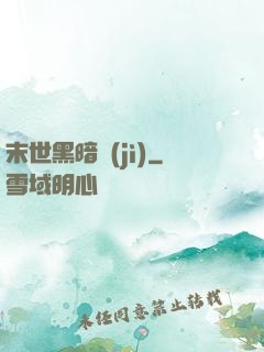 末世黑暗紀(jì)