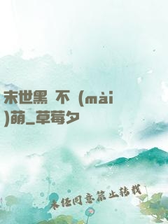 末世黑貓不賣(mài)萌