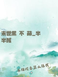 末世黑貓不賣萌