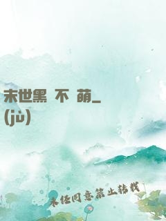 末世黑貓不賣萌