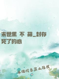 末世黑貓不賣萌