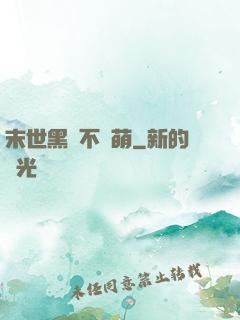 末世黑貓不賣萌
