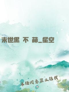末世黑貓不賣萌