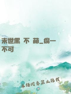 末世黑貓不賣萌