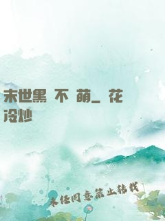 末世黑貓不賣萌