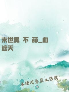 末世黑貓不賣萌