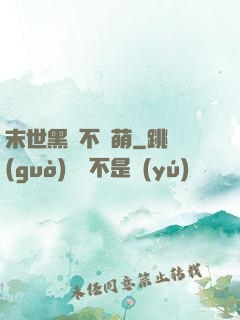 末世黑貓不賣萌