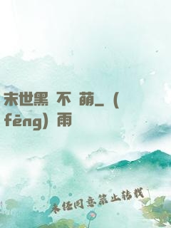 末世黑貓不賣萌