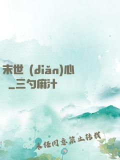 末世點(diǎn)心師