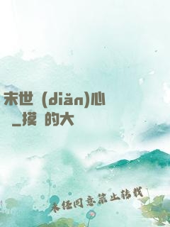 末世點(diǎn)心師