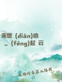 末世點(diǎn)心師