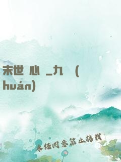末世點心師