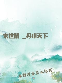 末世鼠輩