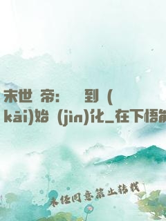 末世龍帝：從簽到開(kāi)始進(jìn)化