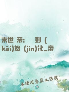 末世龍帝：從簽到開(kāi)始進(jìn)化