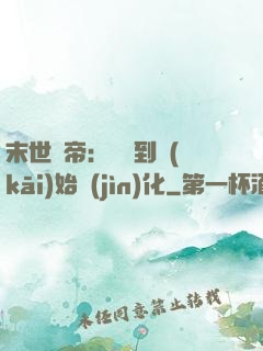 末世龍帝：從簽到開(kāi)始進(jìn)化