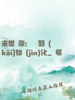 末世龍帝：從簽到開(kāi)始進(jìn)化