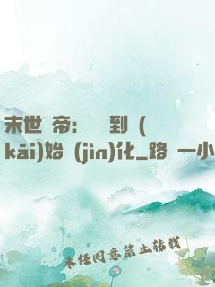 末世龍帝：從簽到開(kāi)始進(jìn)化
