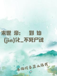 末世龍帝：從簽到開始進(jìn)化