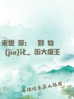 末世龍帝：從簽到開始進(jìn)化