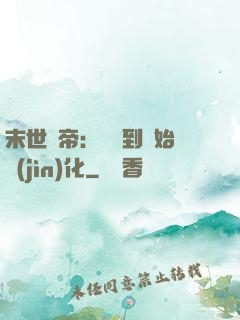 末世龍帝：從簽到開始進(jìn)化
