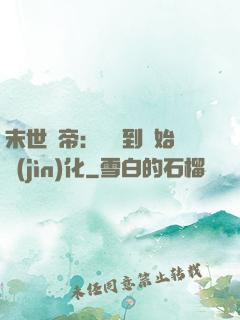 末世龍帝：從簽到開始進(jìn)化