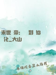 末世龍帝：從簽到開始進化