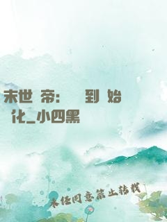 末世龍帝：從簽到開始進化