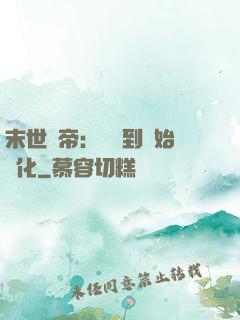 末世龍帝：從簽到開始進化