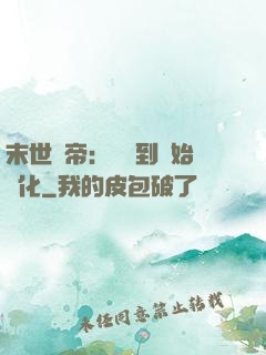 末世龍帝：從簽到開始進化