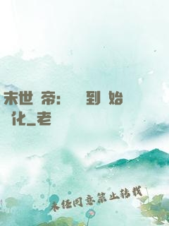 末世龍帝：從簽到開始進化