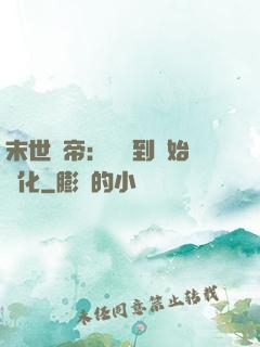 末世龍帝：從簽到開始進化
