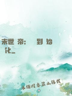 末世龍帝：從簽到開始進化