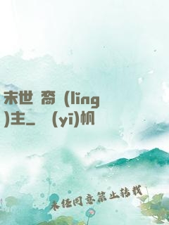 末世龍裔領(lǐng)主