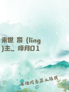 末世龍裔領(lǐng)主