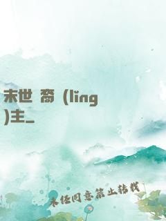 末世龍裔領(lǐng)主