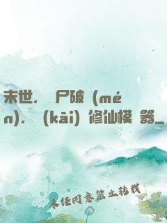 末世，喪尸破門(mén)，開(kāi)啟修仙模擬器