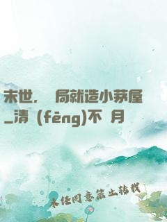 末世，開局就造小茅屋