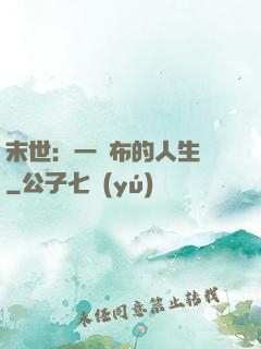 末世：一塊布的人生觀