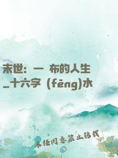 末世：一塊布的人生觀