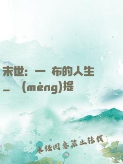 末世：一塊布的人生觀