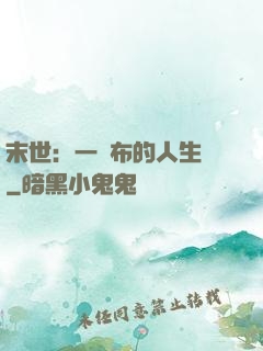 末世：一塊布的人生觀